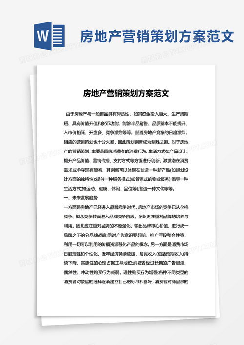 房地產(chǎn)營銷策劃方案范文Word模板 熊貓辦公精品推薦與策劃指南